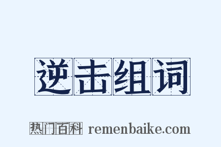 逆击组词是什么意思的图片